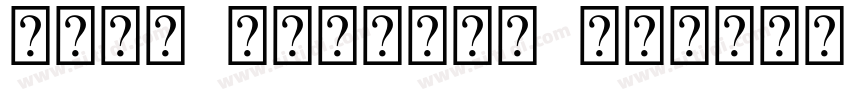 Lima Bosonto Unicode字体转换